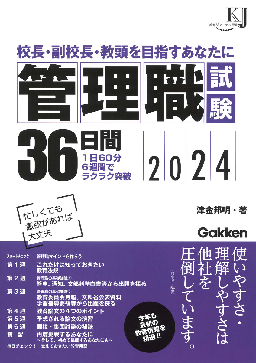 楽天ブックス: 管理職試験36日間2024 - 校長・副校長・教頭を目指す