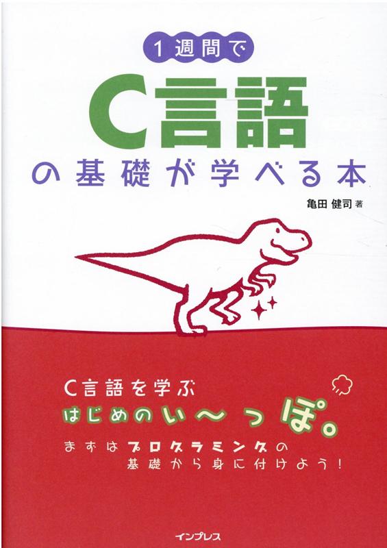 1週間でC言語の基礎が学べる本