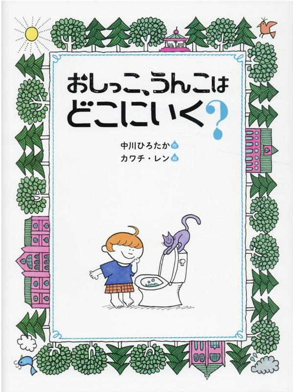 楽天ブックス: おしっこ、うんこは どこにいく？ - 中川ひろたか