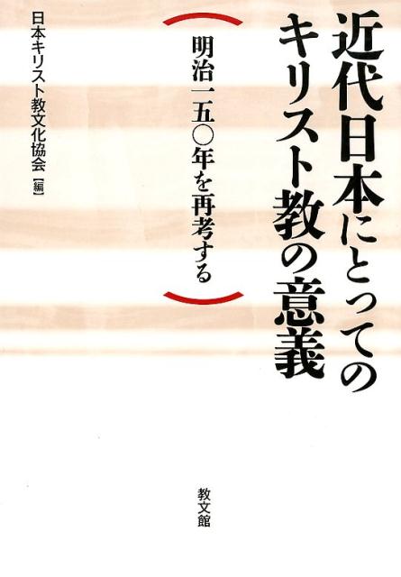 楽天ブックス: 近代日本にとってのキリスト教の意義 - 明治一五〇年を