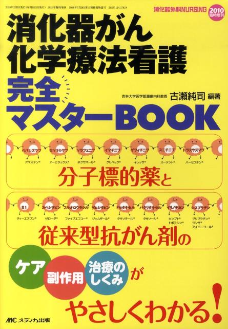 楽天ブックス: 消化器がん化学療法看護完全マスターbook - 分子標的薬