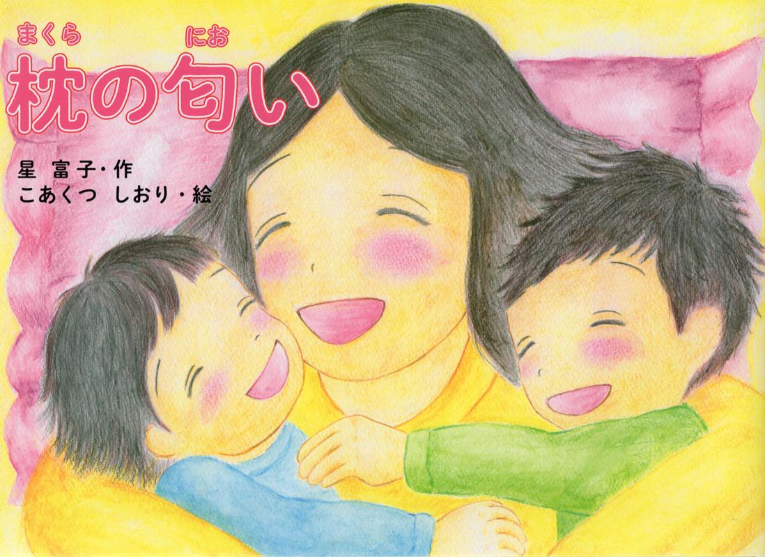 富子 楽天ブックス: 枕の匂い - 星富子 - 9784897579870 : 本
