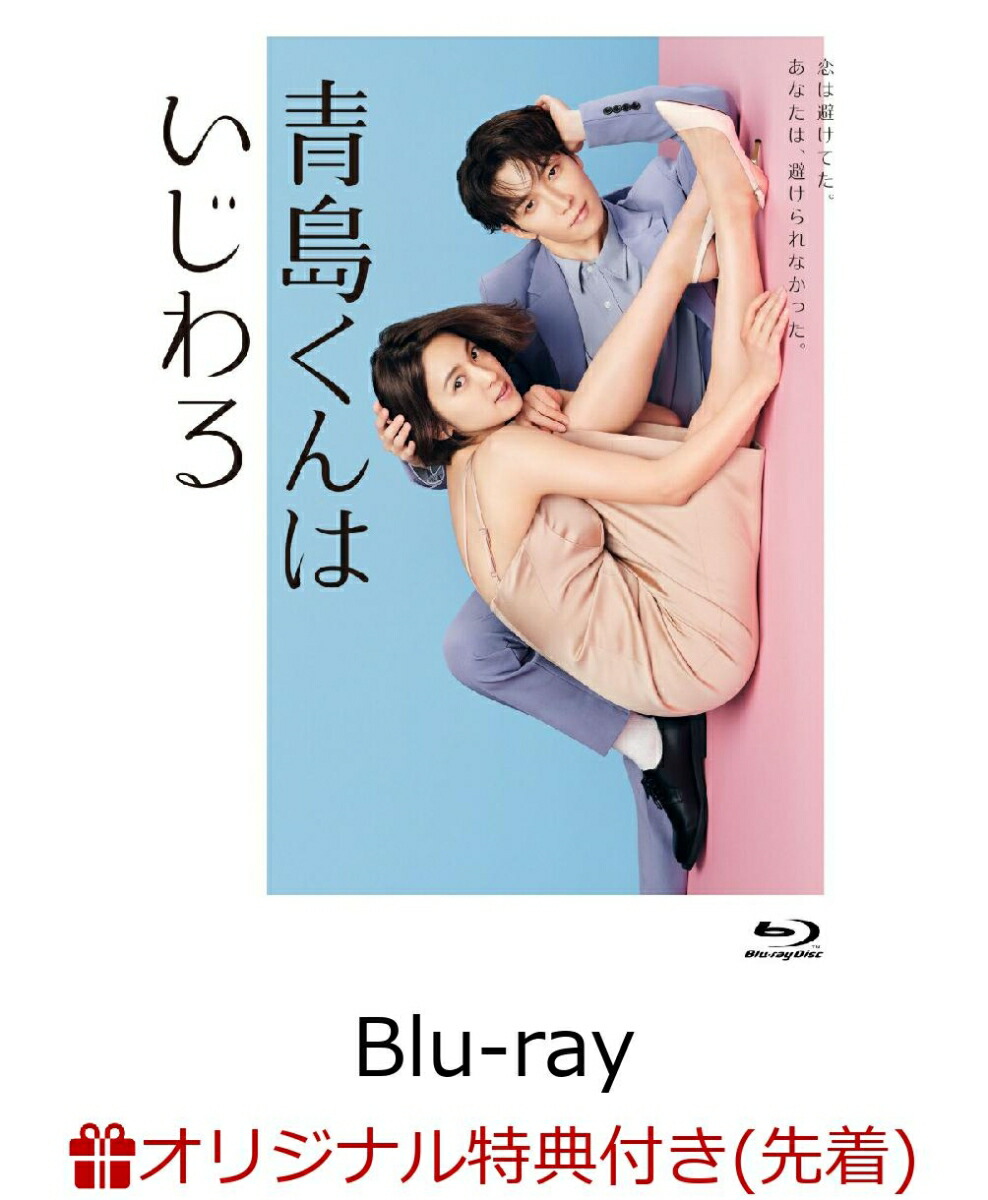 ブックス: 【ブックス限定先着特典】青島くんはいじわる Blu-ray BOX【Blu-ray】(B6クリアファイル(ピンク)) - 渡辺翔太 - 2100014019871 : DVD