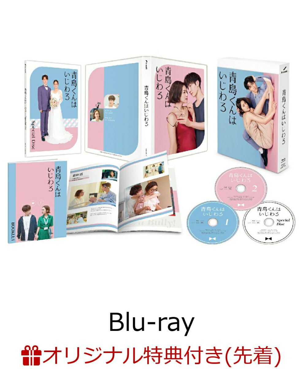 青島くんはいじわる Blu-ray BOX〈3枚組〉 2100014019871_1_2.jpg
