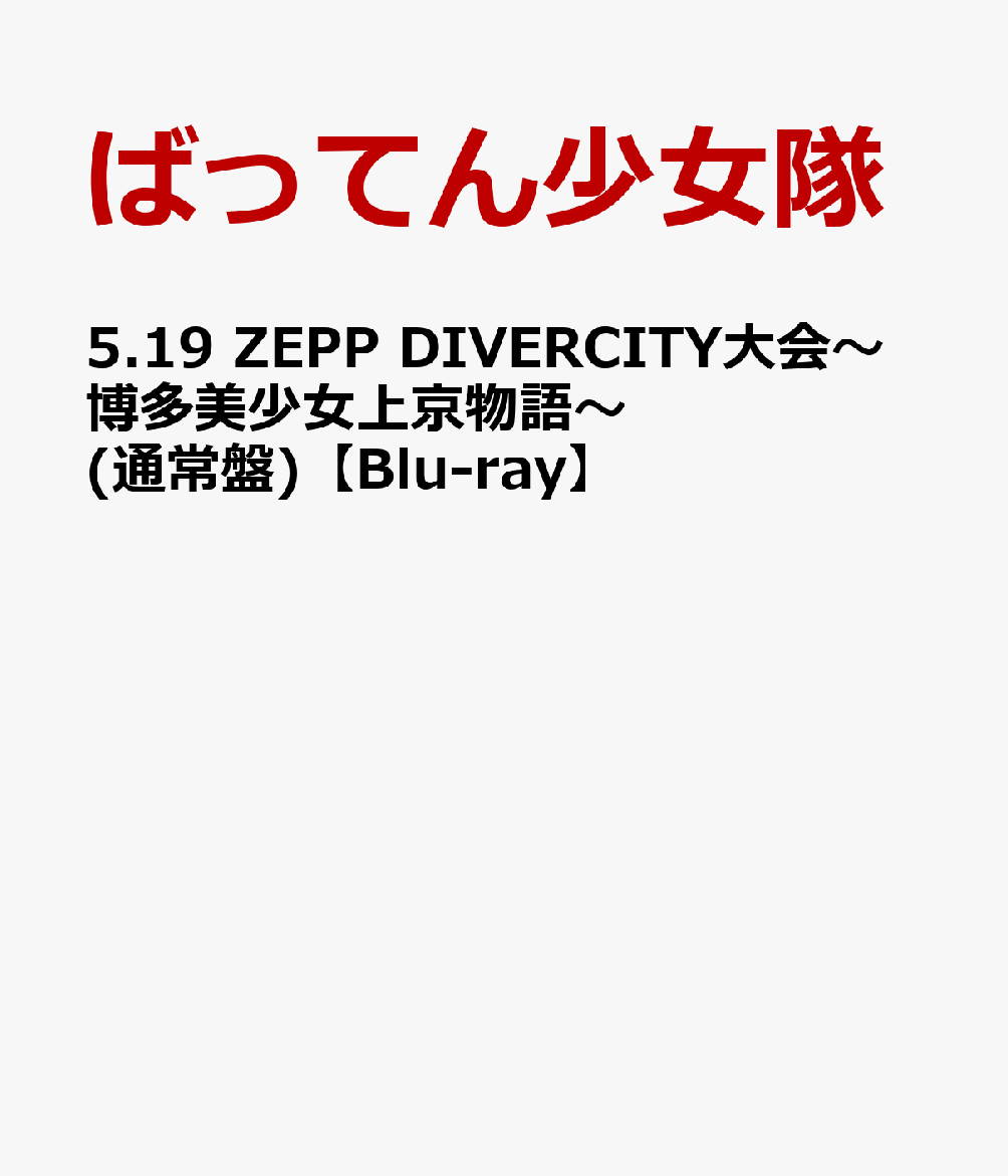 最大54%OFFクーポン ばってん少女隊 5.19 ZEPP DIVERCITY大会～博多美