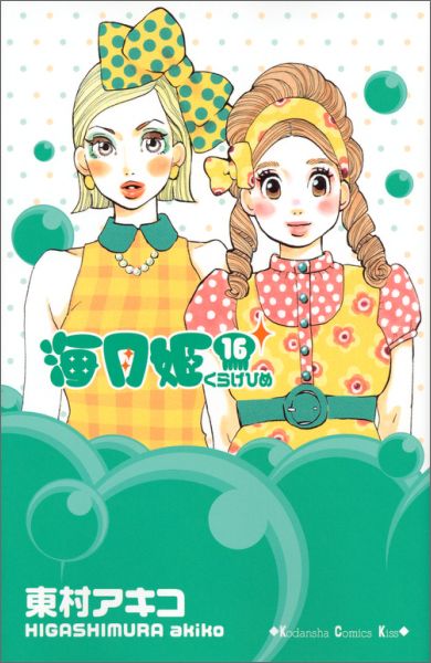 海月姫(16) 表紙