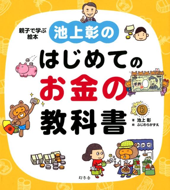 楽天ブックス 池上彰のはじめてのお金の教科書 親子で学ぶ絵本 池上彰 本