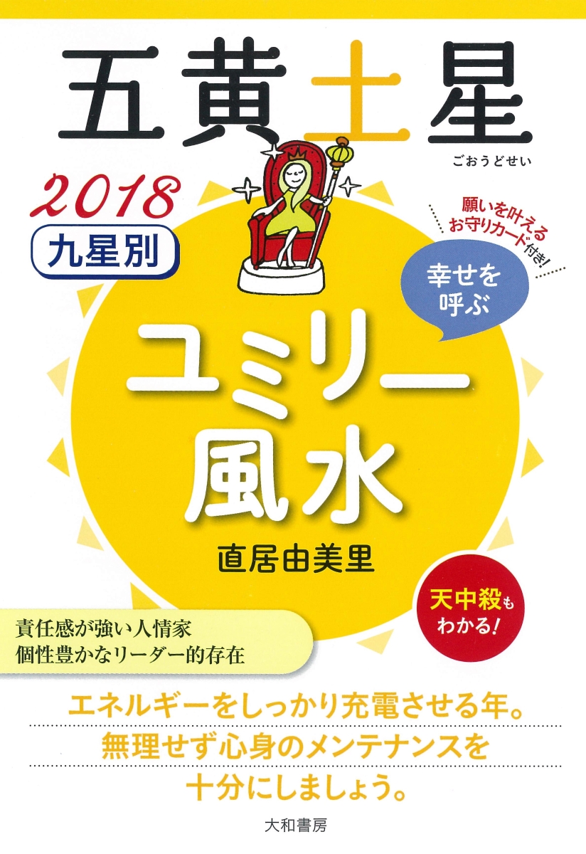 楽天ブックス 九星別ユミリー風水五黄土星 18 直居由美里 本