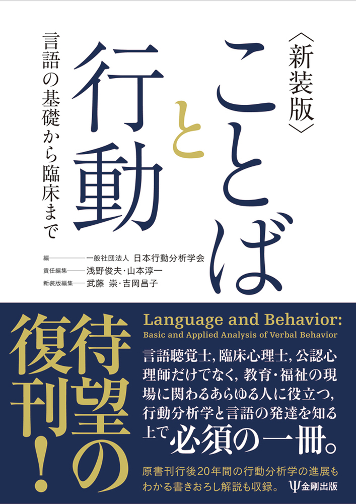 楽天ブックス: 新装版 ことばと行動 - 言語の基礎から臨床まで - 一般