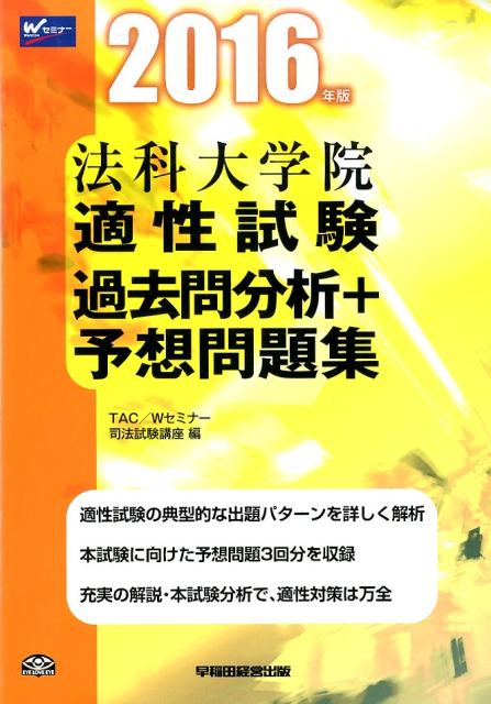 楽天ブックス 法科大学院適性試験過去問分析 予想問題集 16年版 Tac株式会社 本