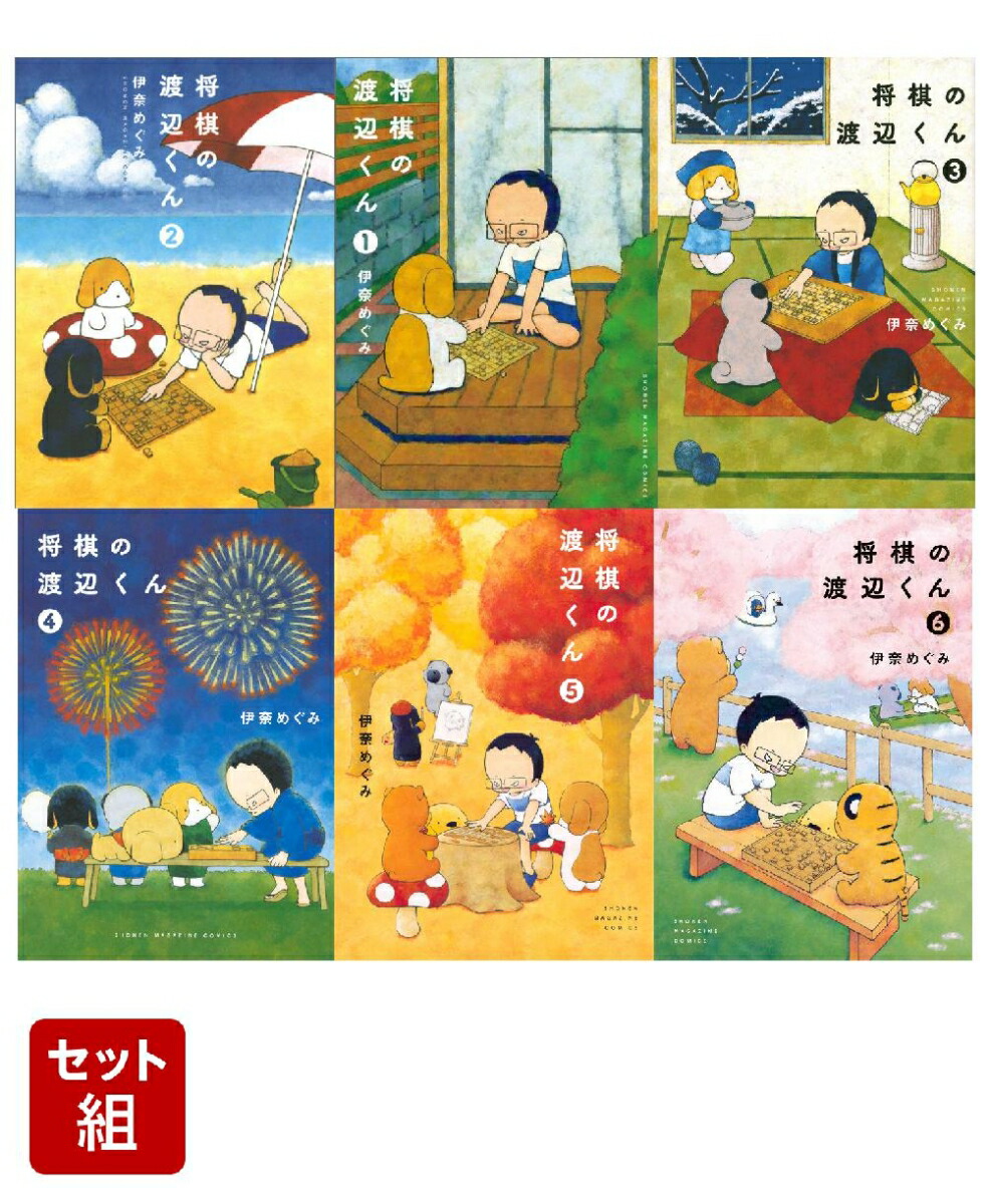 楽天ブックス: 【全巻】将棋の渡辺くん 1-6 巻セット - 伊奈 めぐみ 