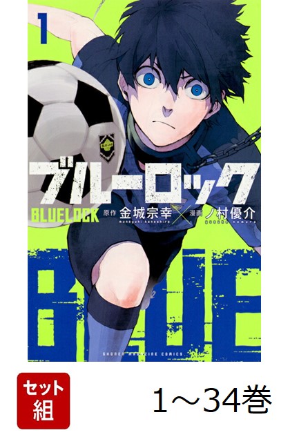 ブルーロック　全巻セット1〜34巻+ブルーロック凪エピソード6巻+キャラブック ブルーロック 全巻セット1〜34巻+ブルーロック凪エピソード6巻+