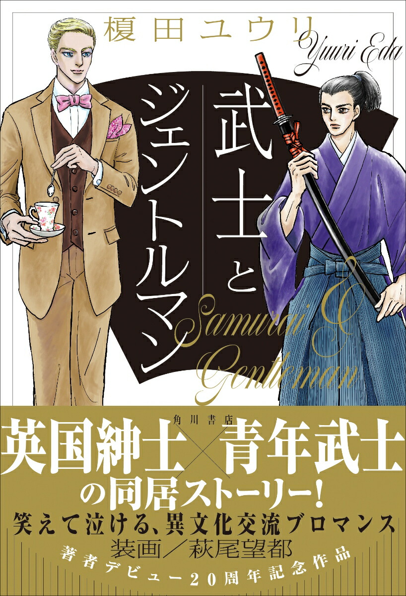 楽天ブックス 武士とジェントルマン 榎田 ユウリ 本