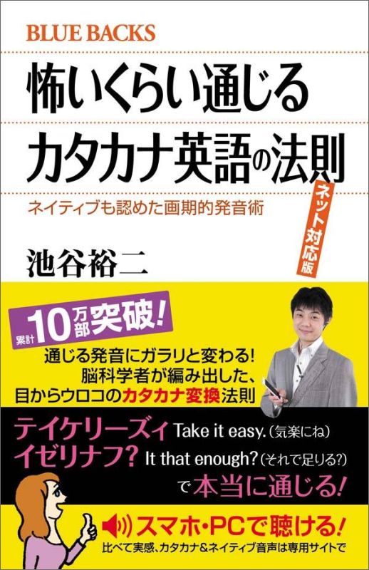 楽天ブックス 怖いくらい通じるカタカナ英語の法則 ネット対応版 ネイティブも認めた画期的発音術 池谷 裕二 本