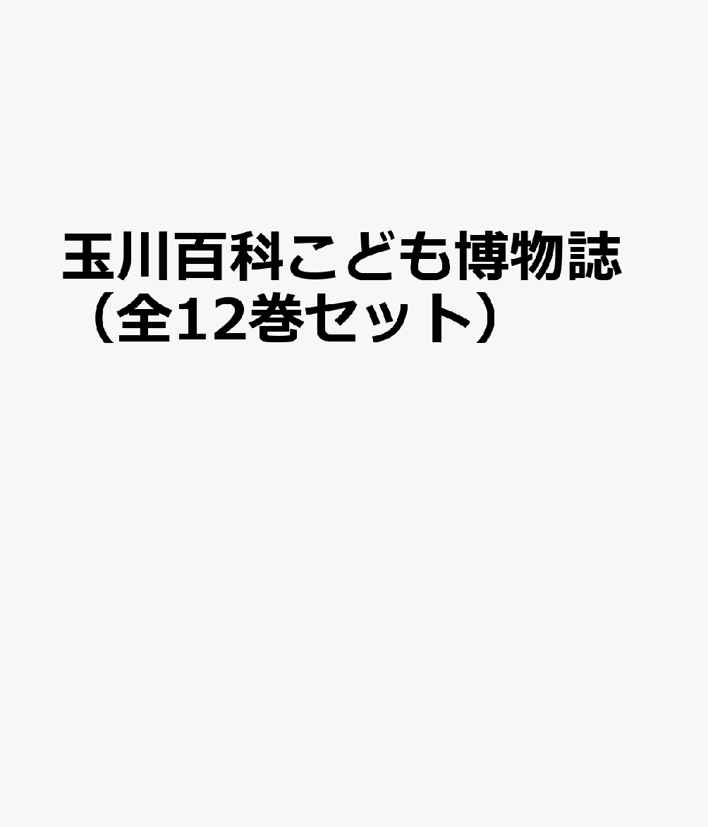 楽天ブックス: 玉川百科こども博物誌（全12巻セット） - 付録：全巻総