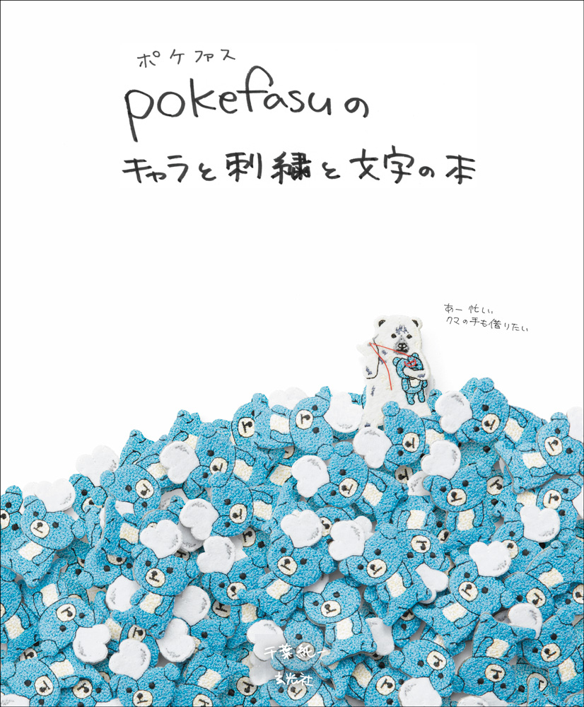 楽天ブックス Pokefasuのキャラと刺繍と文字の本 千葉純一 本