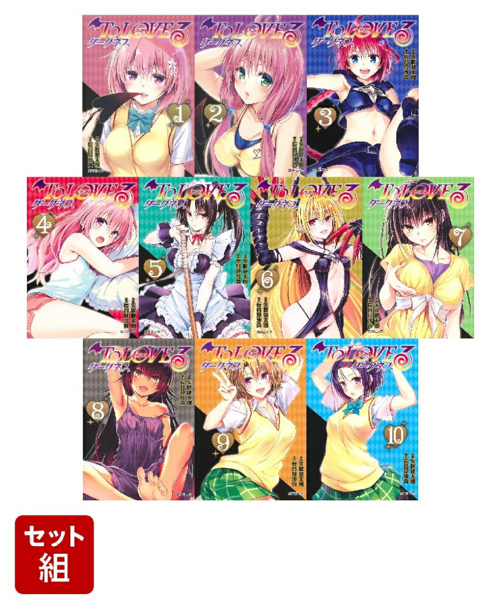楽天ブックス: 【全巻】To LOVEる ダークネス 1～10巻セット