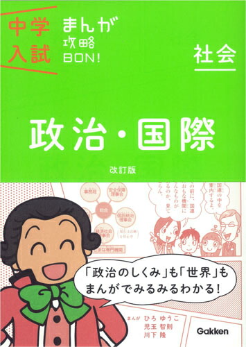 楽天ブックス: 中学入試まんが攻略BON！（社会 政治・国際）〔改訂版 