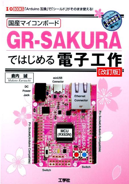 楽天ブックス: 国産マイコンボードGR-SAKURAではじめる電子工作改訂版 