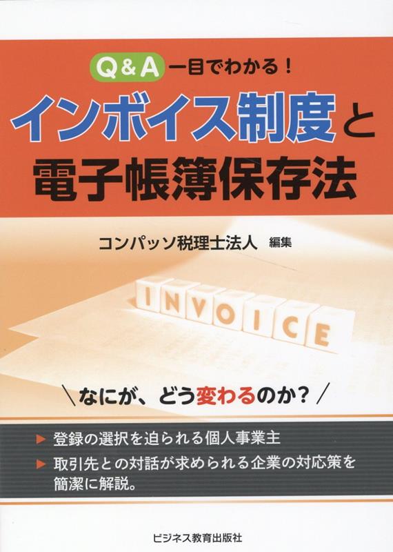 楽天ブックス: Q&A一目でわかる！インボイス制度と電子帳簿保存法 - コンパッソ税理士法人 - 9784828309873 : 本