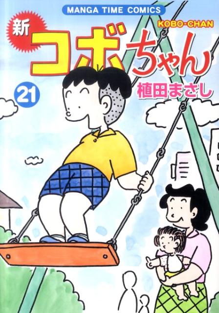 新コボちゃん1巻〜54巻【27巻抜け】セット