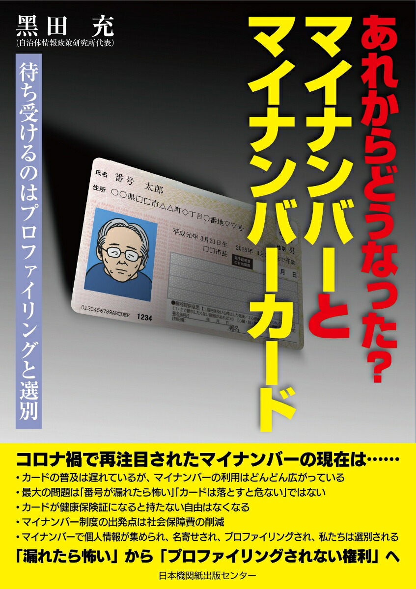 楽天ブックス あれからどうなった マイナンバーとマイナンバーカード 待ち受けるのはプロファイリングと選別 黒田充 本