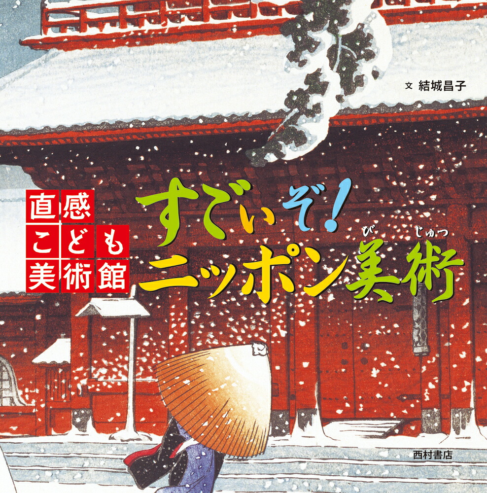 すごいぞ！ニッポン美術（直感こども美術館）[結城昌子]