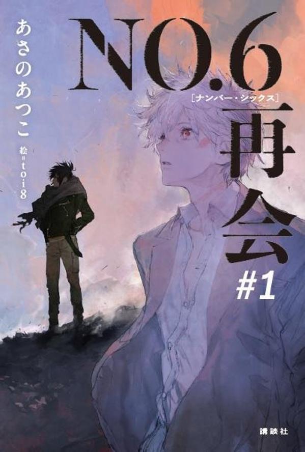 楽天ブックス: NO．6[ナンバーシックス]再会＃1 - あさの あつこ - 9784065389874 : 本