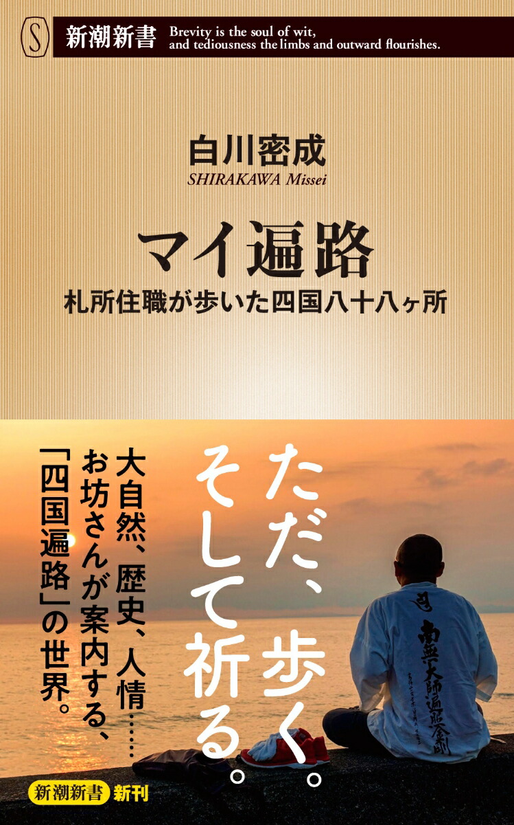 楽天ブックス: マイ遍路 - 札所住職が歩いた四国八十八ヶ所 - 白川 密