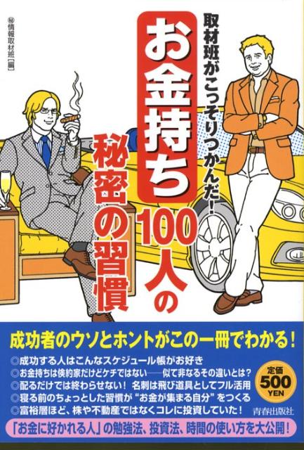 楽天ブックス: 「お金持ち」100人の秘密の習慣 - 取材班がこっそり