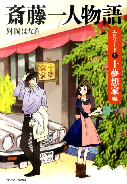 楽天ブックス 斎藤一人物語 エピソード1 十夢想家編 舛岡はなえ 本