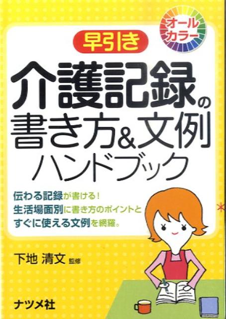 楽天ブックス: 早引き介護記録の書き方＆文例ハンドブック