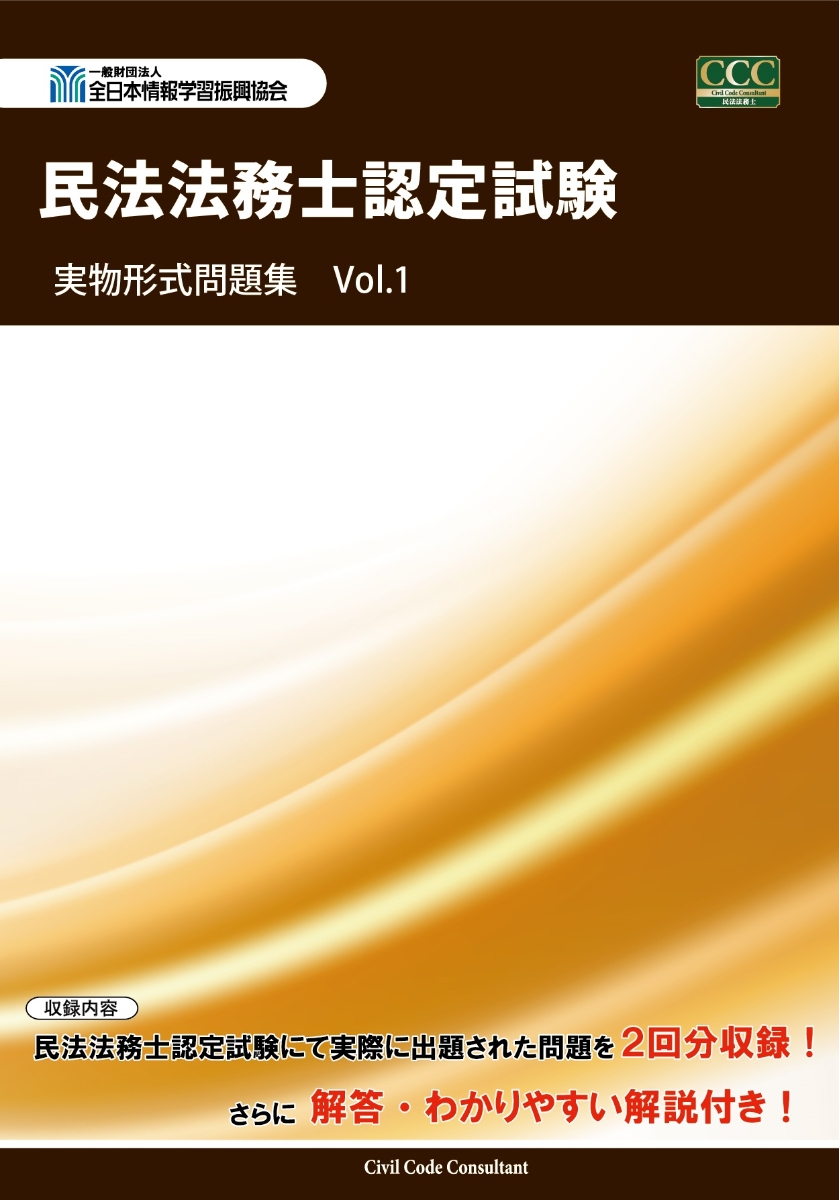 楽天ブックス: 民法法務士認定試験 実物形式問題集 Vol.1 - 全日本情報