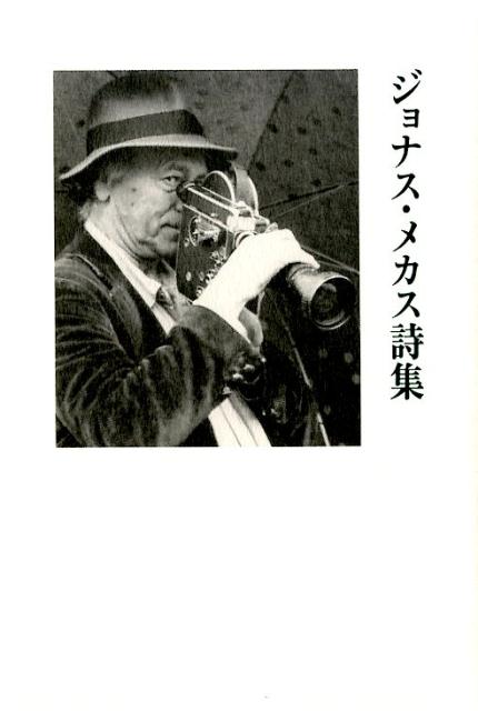 セメニシュケイの牧歌 ジョナス・メカス Jonas Mekas