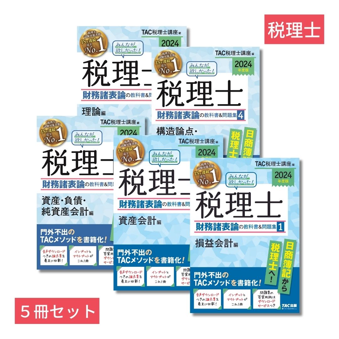 みんなが欲しかった!税理士消費税法の教科書問題集 2024年度版1 