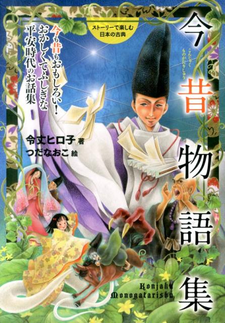 楽天ブックス 今昔物語集 今も昔もおもしろい おかしくてふしぎな平安時代のお 令丈ヒロ子 本