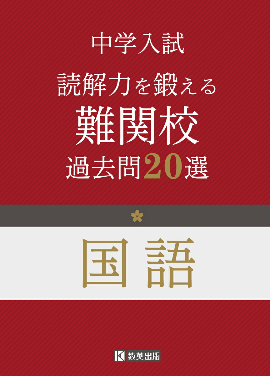 中学入試国語読解力を鍛える難関校過去問20選