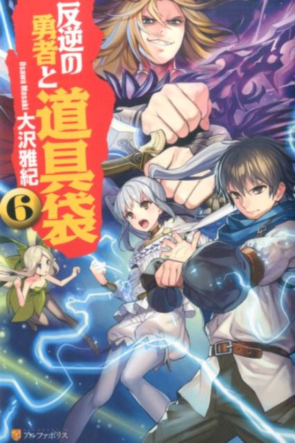 楽天ブックス 反逆の勇者と道具袋 6 大沢雅紀 本