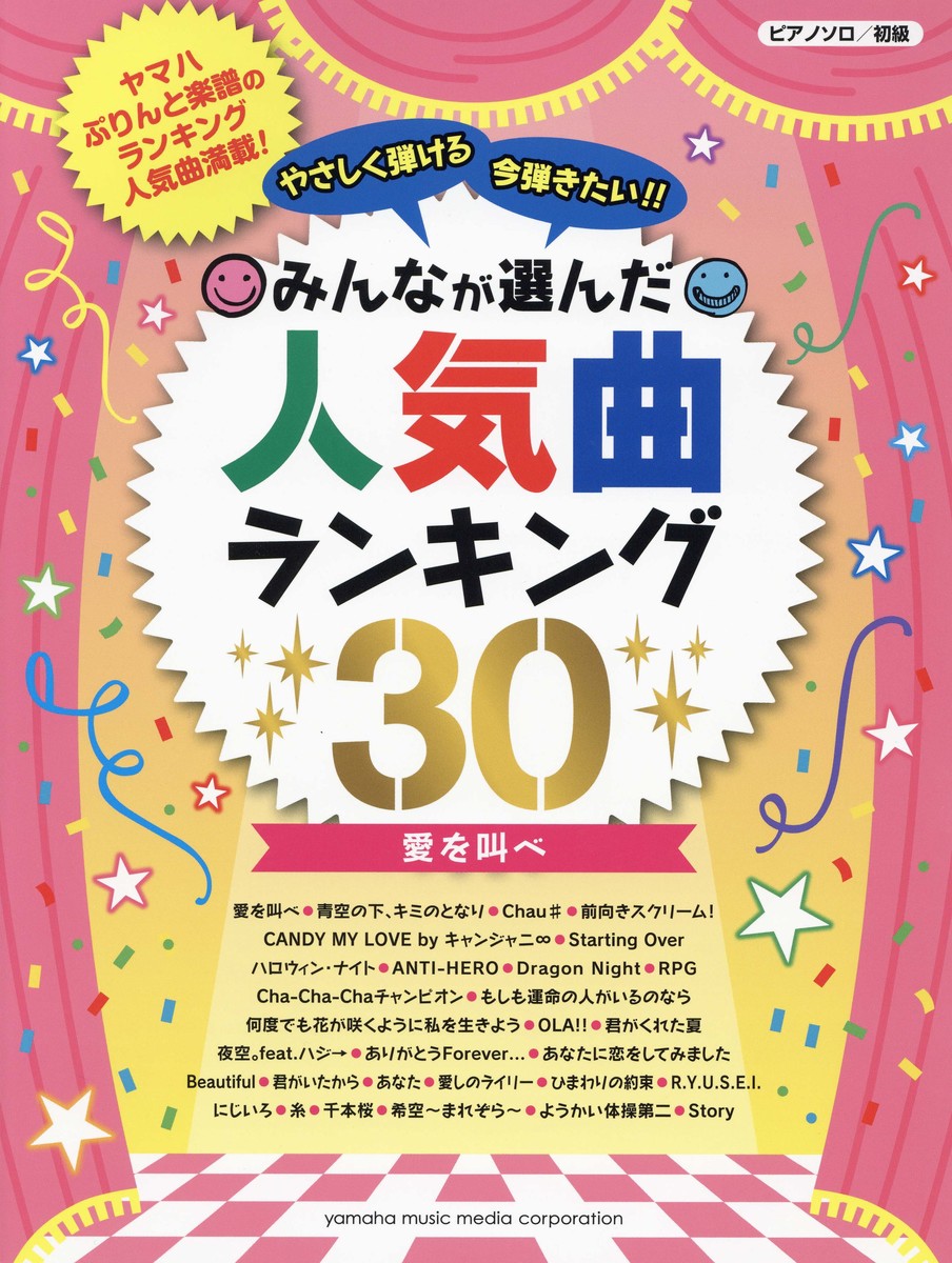 楽天ブックス ピアノソロ やさしく弾ける 今弾きたい みんなが選んだ人気曲ランキング30 愛を叫べ 本