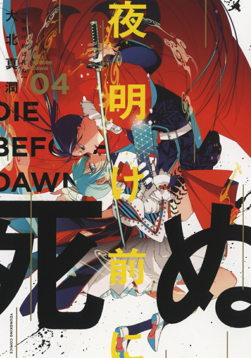 夜明け前に死ぬ ４ダウンロード Dl Rar Zip Torrent 未分類 Torrent漫画日文版
