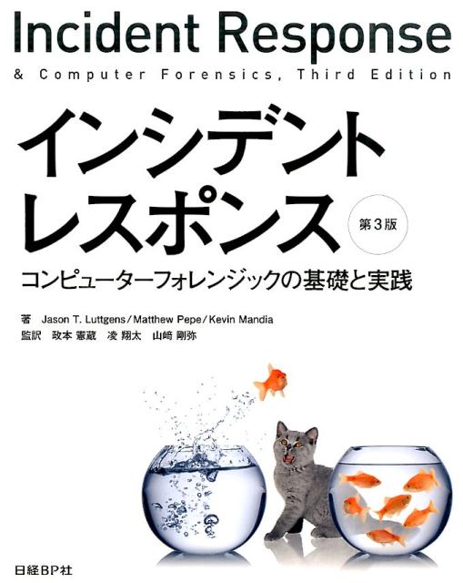 インシデントレスポンス　コンピューターフォレンジックの基礎と実践