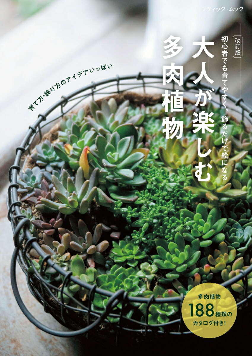 楽天市場】本：多肉植物写真集 第2巻*資材 : 遊恵盆栽 楽天市場店