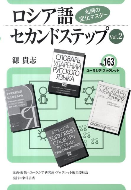 楽天ブックス ロシア語セカンドステップ Vol 2 源 貴志 本