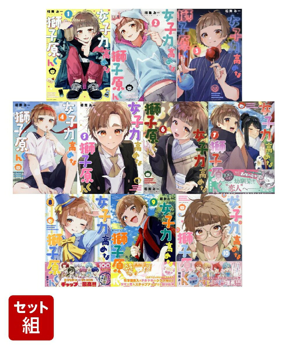 女子力高めな獅子原くん1～10巻セット(ZERO-SUMコミックス)[相舞みー]