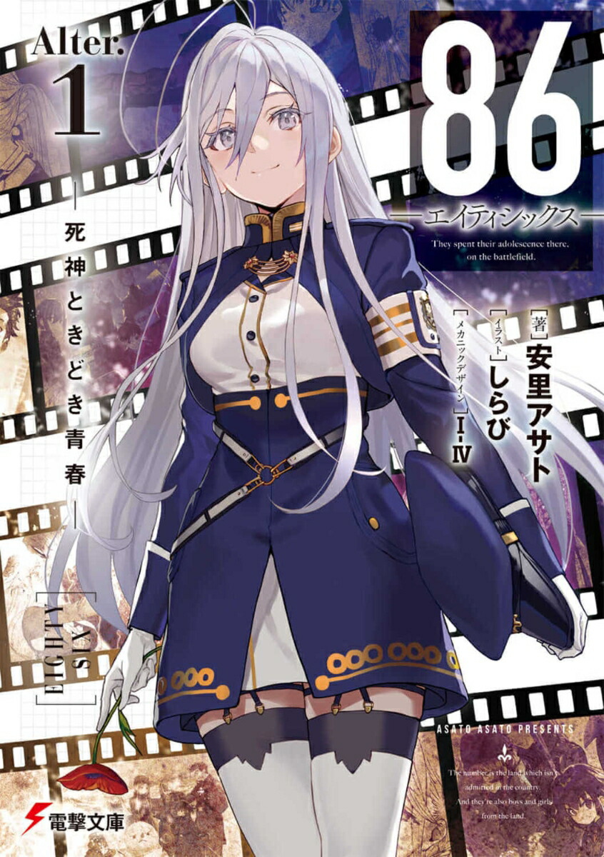 86-エイティシックスーAlter.1 -死神ときどき青春ー（14）画像