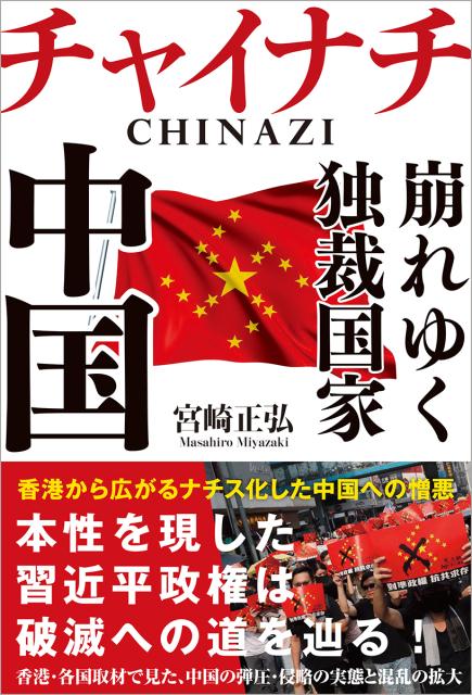 楽天ブックス チャイナチ Chinazi 崩れゆく独裁国家 中国 宮崎正弘 本