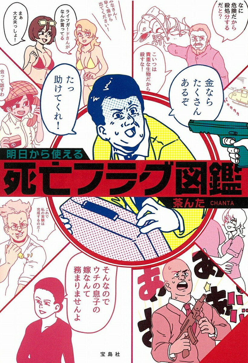 楽天ブックス 明日から使える死亡フラグ図鑑 茶んた 9784299009876 本