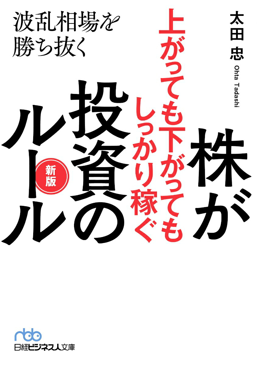 楽天ブックス 株が上がっても下がってもしっかり稼ぐ投資のルール 新版 波乱相場を勝ち抜く 太田 忠 本