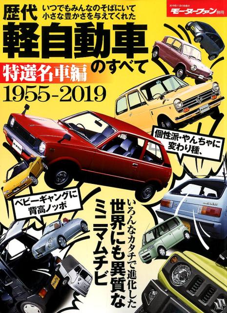 楽天ブックス 歴代軽自動車のすべて 特選名車編 本