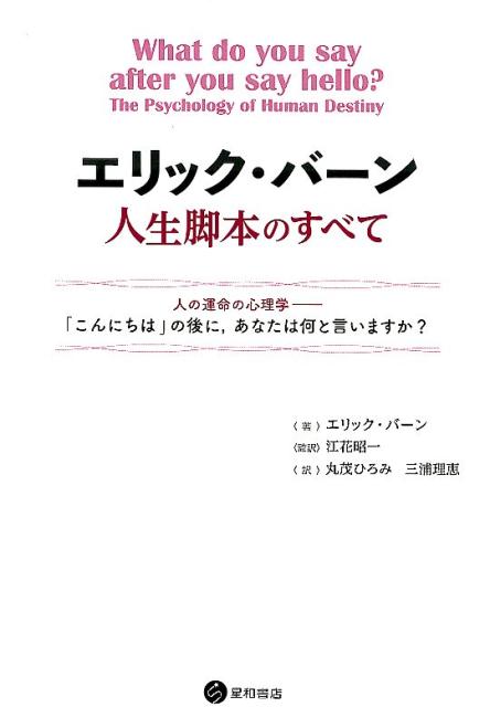 エリック・バーン 心理療法としての交流分析 -その基本理論の